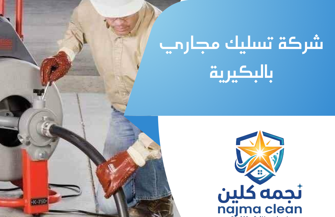 شركة تسليك مجاري بالبكيرية