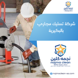 شركة تسليك مجاري بالبكيرية
