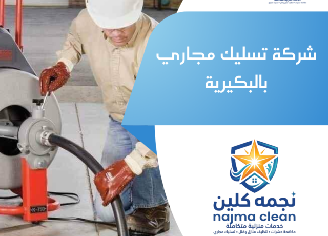 شركة تسليك مجاري بالبكيرية