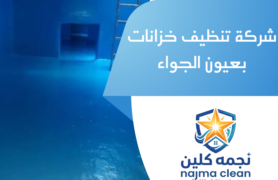 شركة تنظيف خزانات بعيون الجواء
