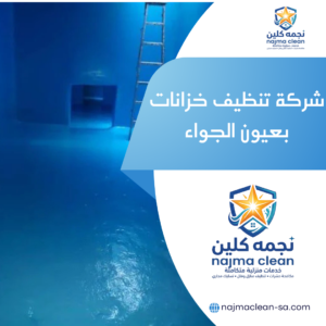 شركة تنظيف خزانات بعيون الجواء