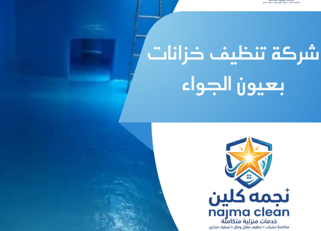 شركة تنظيف خزانات بعيون الجواء