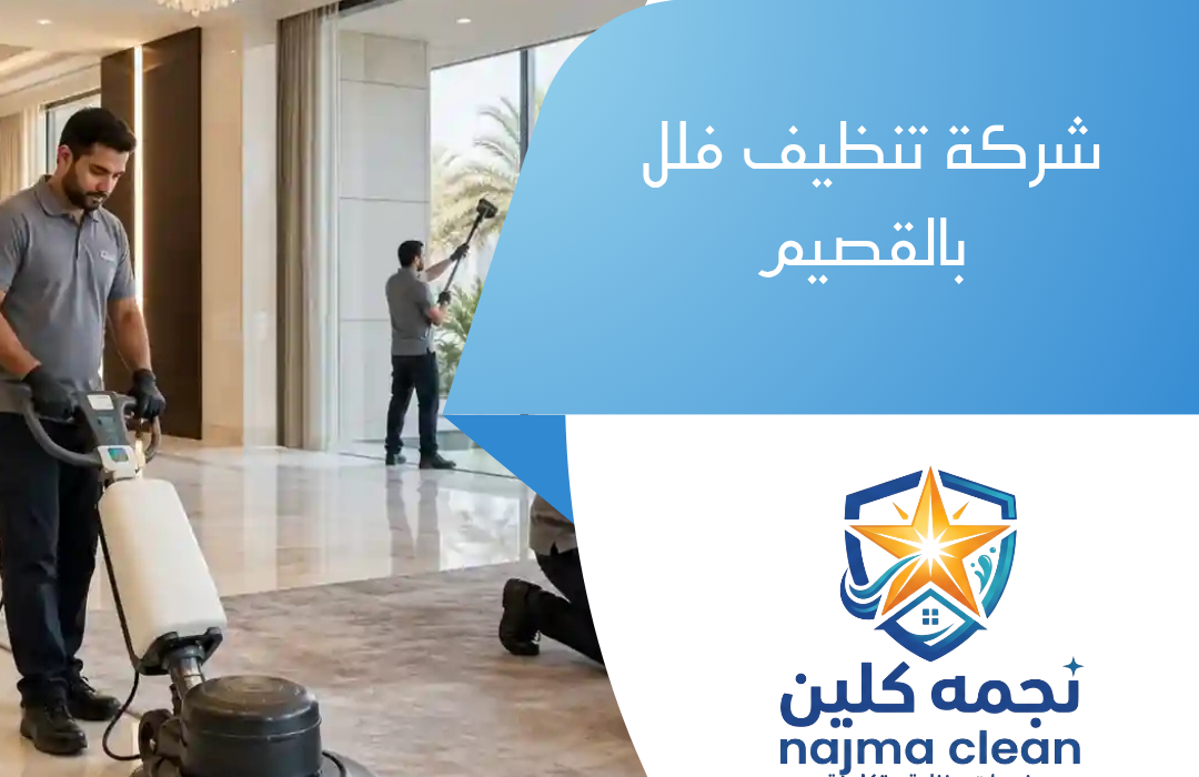 شركة تنظيف فلل بالقصيم