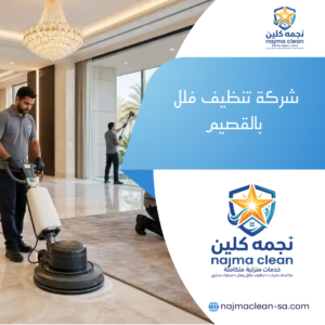 شركة تنظيف فلل بالقصيم