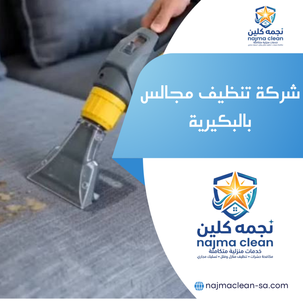 شركة تنظيف مجالس بالبكيرية