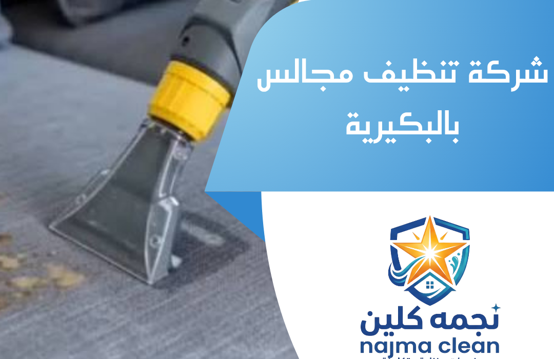 شركة تنظيف مجالس بالبكيرية