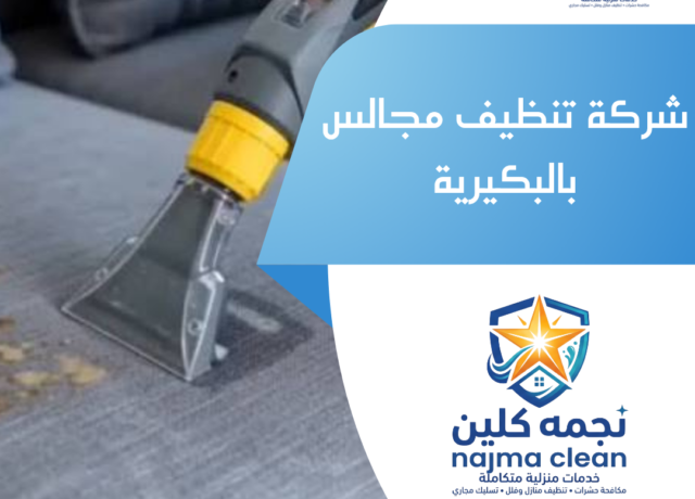 شركة تنظيف مجالس بالبكيرية