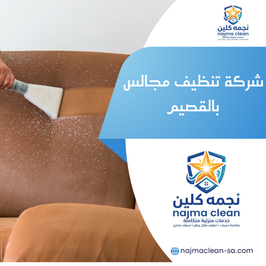 شركة تنظيف مجالس بالقصيم