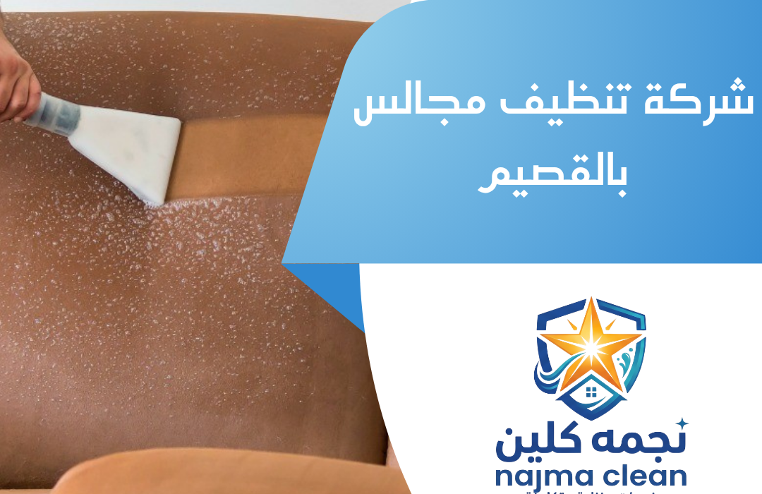 شركة تنظيف مجالس بالقصيم