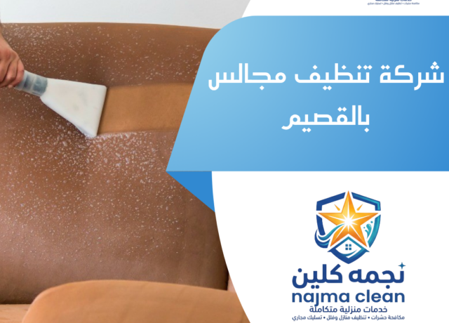 شركة تنظيف مجالس بالقصيم