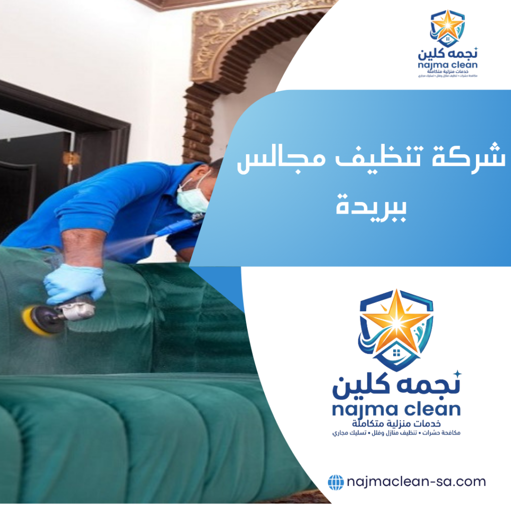 شركة تنظيف مجالس ببريدة شركة تنظيف مجالس ببريدة