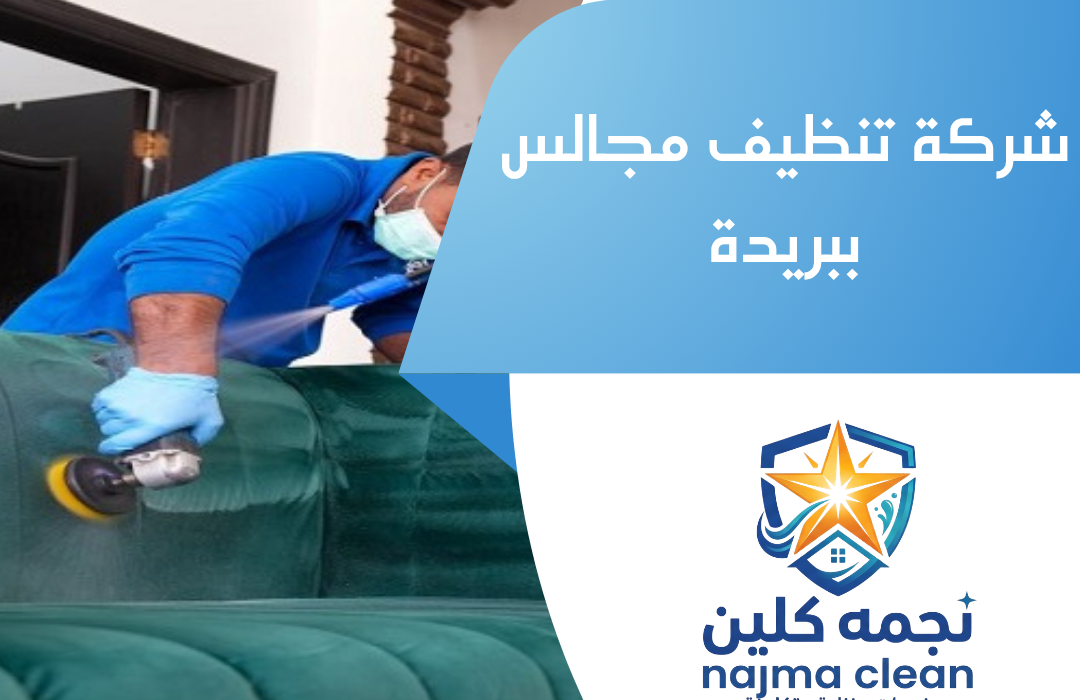 شركة تنظيف مجالس ببريدة