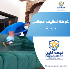 شركة تنظيف مجالس ببريدة