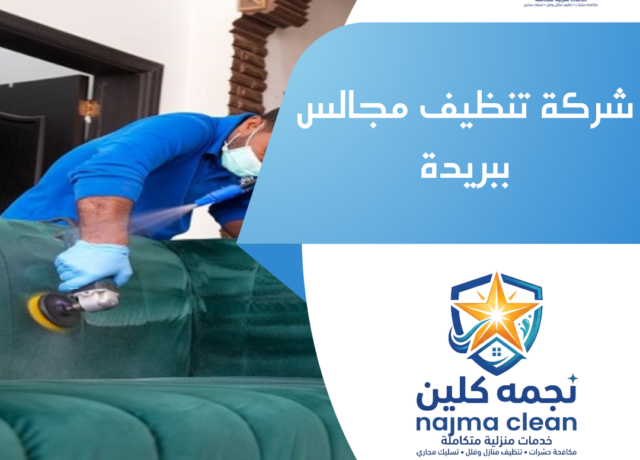 شركة تنظيف مجالس ببريدة