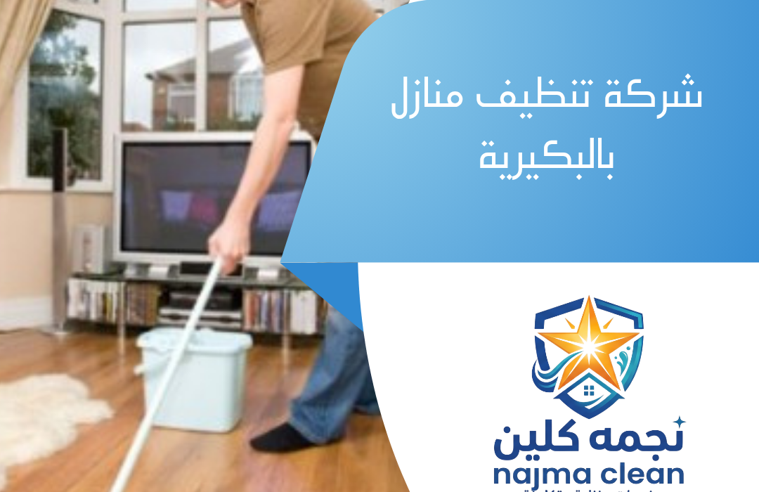 شركة تنظيف منازل بالبكيرية