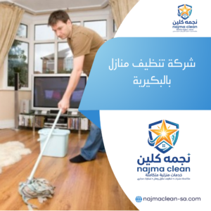 شركة تنظيف منازل بالبكيرية