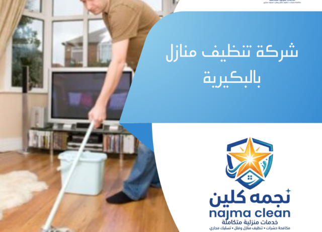 شركة تنظيف منازل بالبكيرية