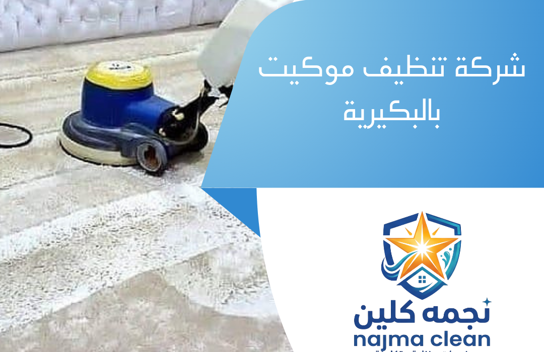 شركة تنظيف موكيت بالبكيرية