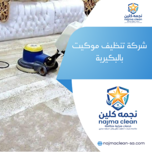 شركة تنظيف موكيت بالبكيرية