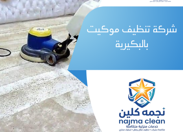 شركة تنظيف موكيت بالبكيرية