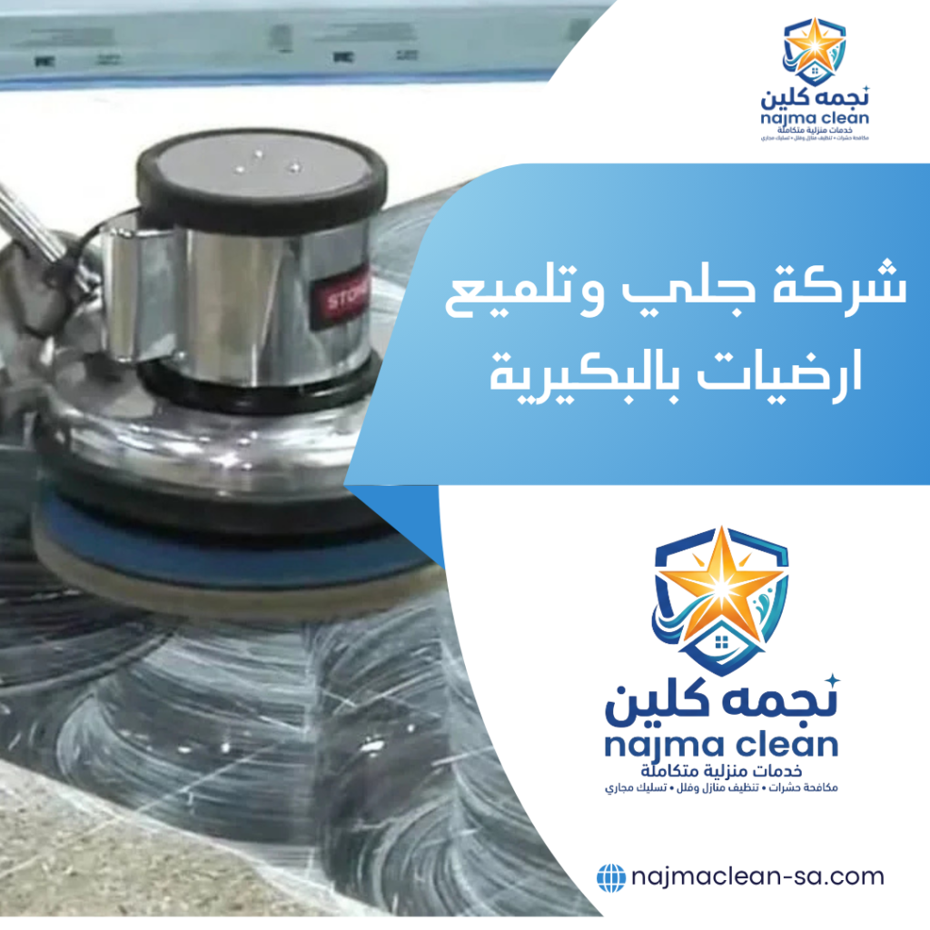 شركة جلي ارضيات بالقصيم