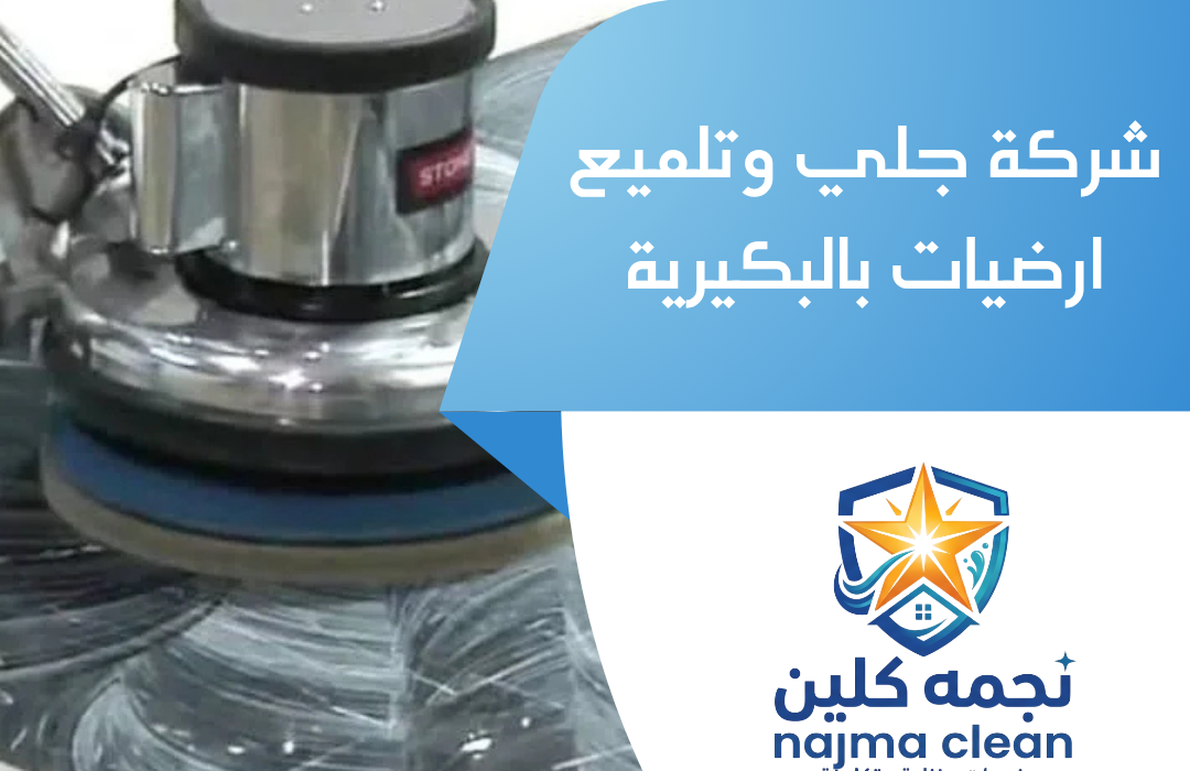 شركة جلي ارضيات بالقصيم