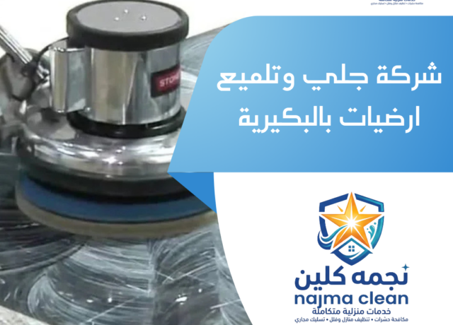 شركة جلي ارضيات بالقصيم
