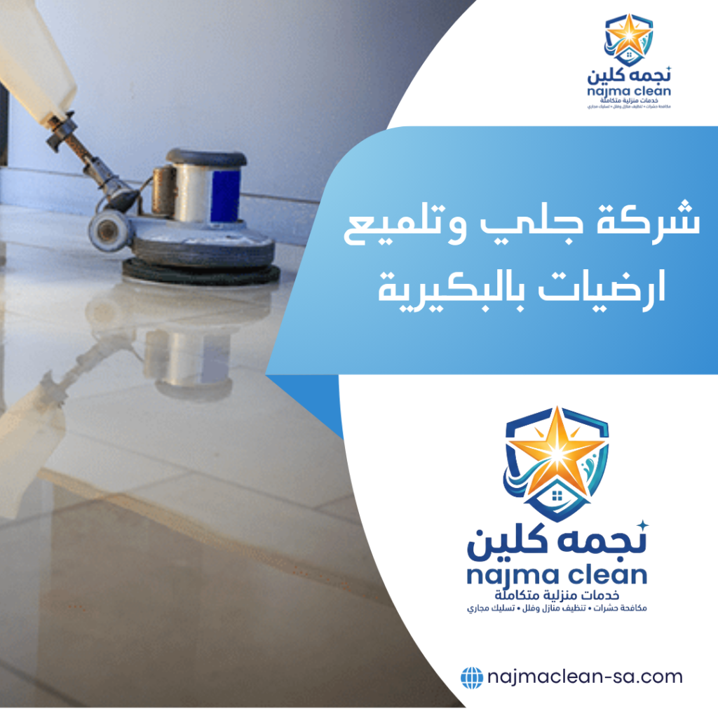 شركة جلي وتلميع ارضيات بالبكيرية