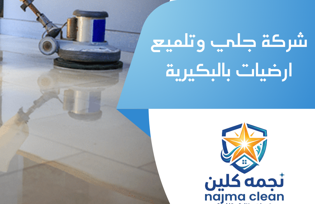 شركة جلي وتلميع ارضيات بالبكيرية