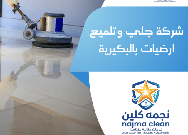 شركة جلي وتلميع ارضيات بالبكيرية