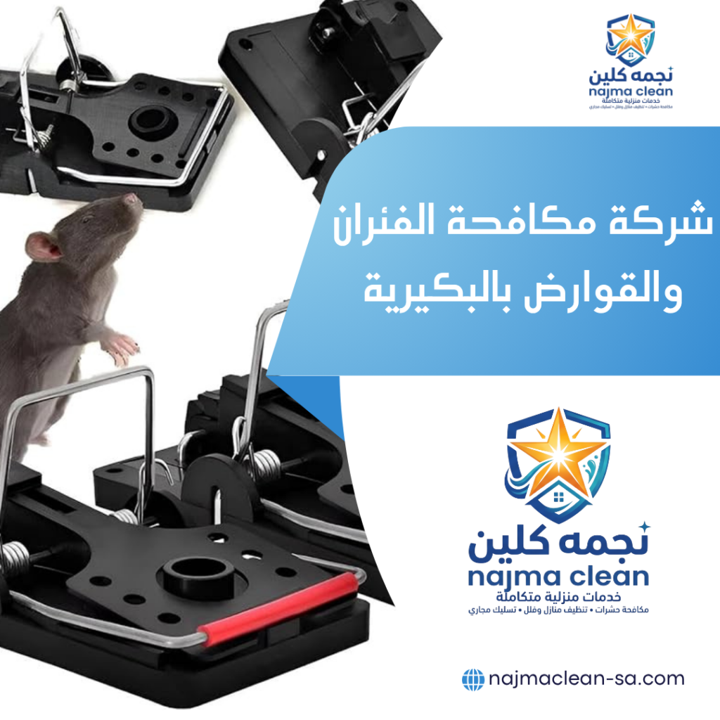 شركة مكافحة الفئران والقوارض بالبكيرية