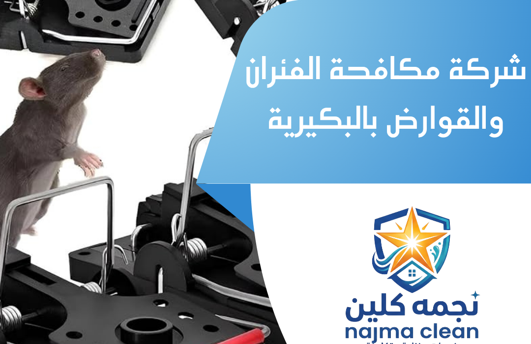 شركة مكافحة الفئران والقوارض بالبكيرية