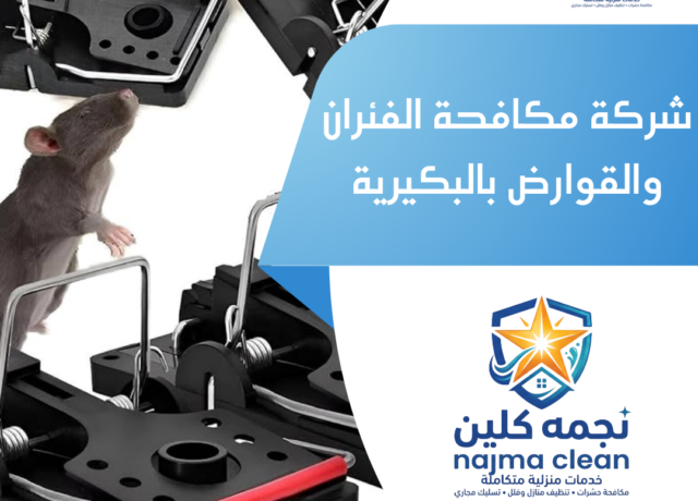 شركة مكافحة الفئران والقوارض بالبكيرية