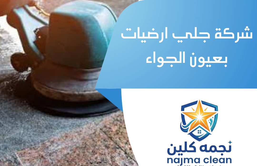 شركة جلي ارضيات بعيون الجواء