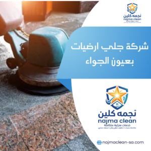 شركة جلي ارضيات بعيون الجواء
