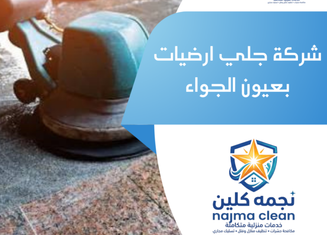 شركة جلي ارضيات بعيون الجواء