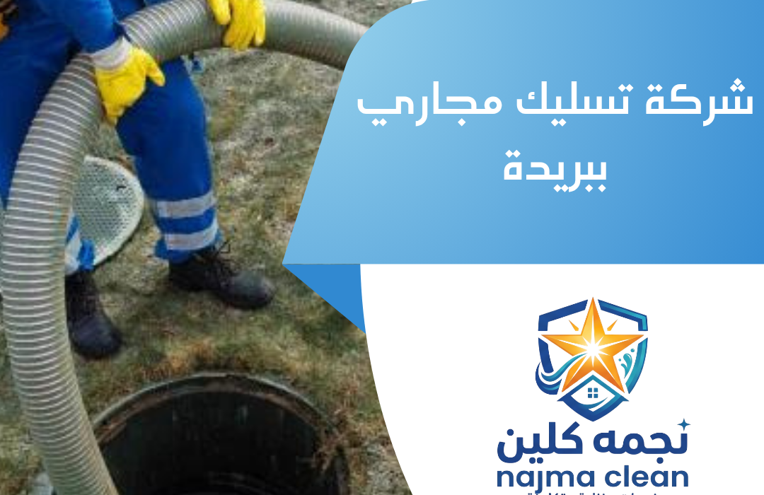 شركة تسليك مجاري ببريدة