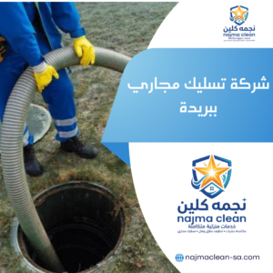 شركة تسليك مجاري ببريدة