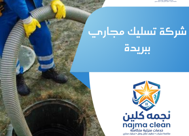شركة تسليك مجاري ببريدة