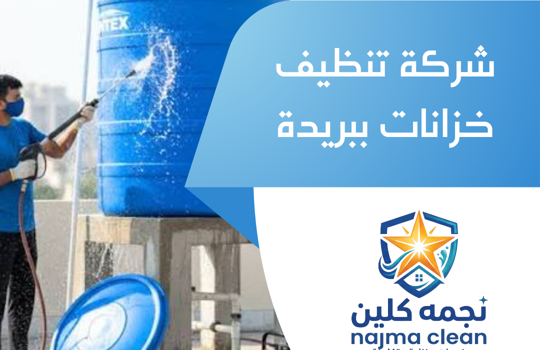 شركة تنظيف خزانات ببريدة