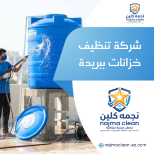 شركة تنظيف خزانات ببريدة غسيل وتعقيم خزانات المياه ببريدة