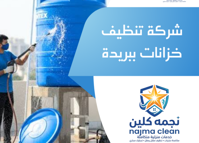 شركة تنظيف خزانات ببريدة