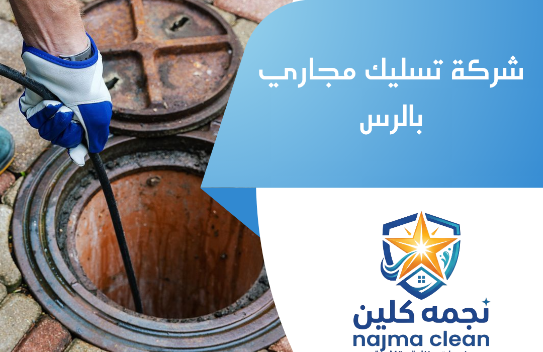 شركة تسليك مجاري بالرس