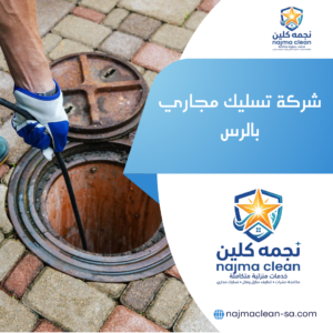 شركة تسليك مجاري بالرس