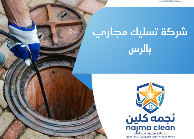 شركة تسليك مجاري بالرس