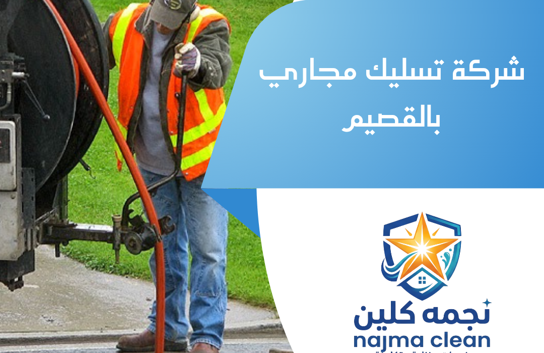 شركة تسليك مجاري بالقصيم