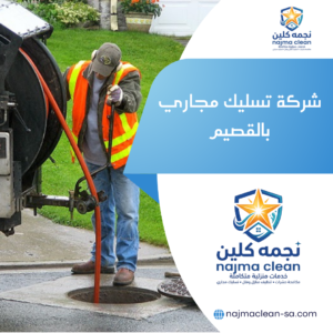 شركة تسليك مجاري بالقصيم