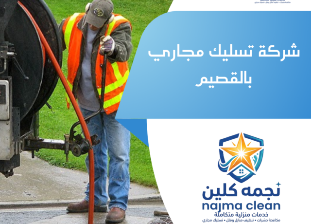شركة تسليك مجاري بالقصيم