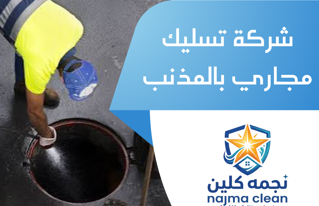 شركة تسليك مجاري بالمذنب