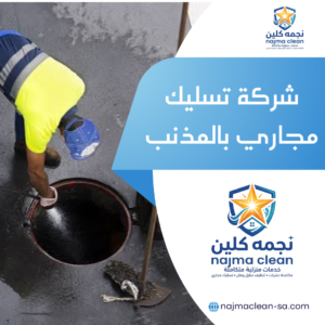 خدمات فتح المجاري من شركة نجمة كلين بالمذنب